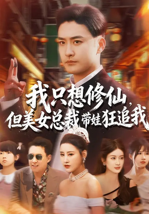 我只想修仙，但美女总裁带娃狂追我（81集）精彩的短剧