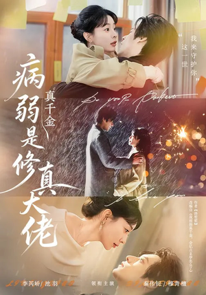 病弱真千金是修真大佬（81集）好看的短剧分享