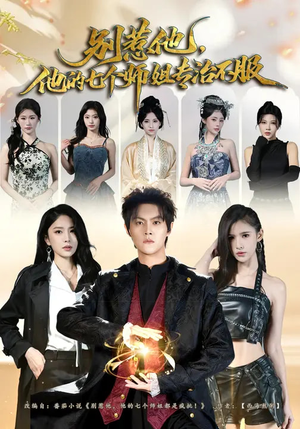 别惹他，他的七个师姐专治不服（60集）热门短剧免费看