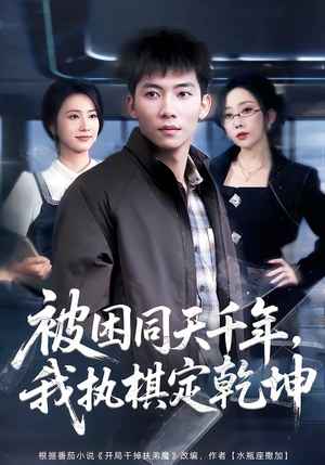 被困同天千年,我执棋定乾坤(70集) 被困同天千年,我执棋定乾坤(70集)海量短剧免费看