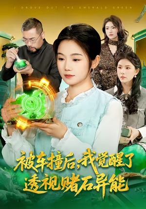 被车撞后，我觉醒了透视赌石异能了（83集）熬夜追短剧