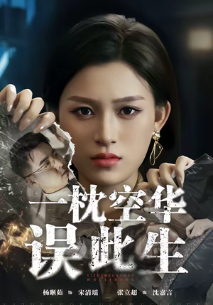 一枕空华误此生(67集) 一枕空华误此生(67集)恋爱短剧分享