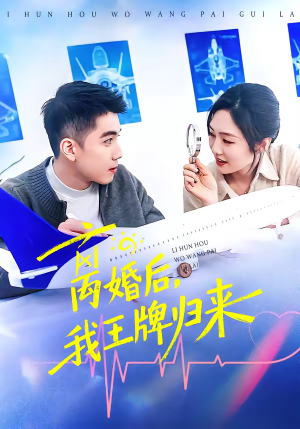 离婚后，我王牌归来（94集）在线观看完整版