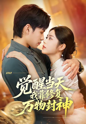 觉醒当天我靠修复万物封神（60集）免费看短剧