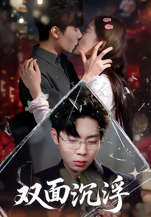 双面沉浮(80集) 双面沉浮(80集)超级好看的短剧