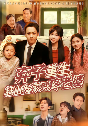 弃子重生,赶山发家只疼老婆(80集) 弃子重生,赶山发家只疼老婆(80集)短剧在线看