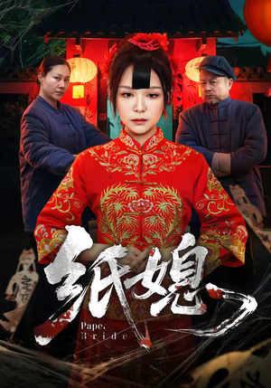 纸媳（67集）无需充值尽情看