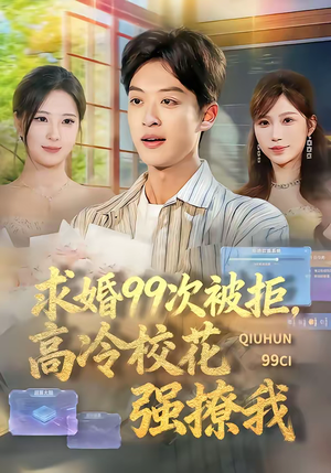 求婚99次被拒，高冷校花强撩我（70集）免费短剧完整版