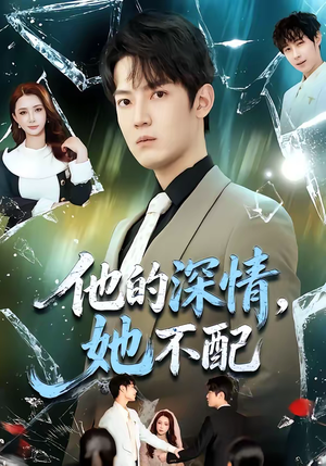 他的深情，她不配（69集）追短剧太上头了