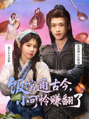 饭馆通古今，小可怜赚翻了（65集）精彩短剧看全集