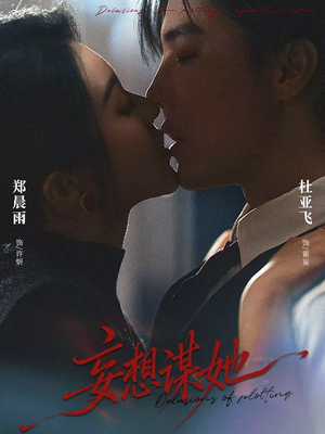 妄想谋她（80集）最后一集