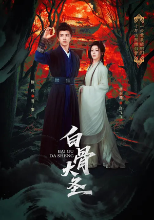 白骨大圣（80集）好看的短剧电影