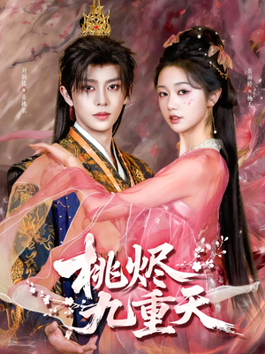桃烬九重天(103集) 桃烬九重天(103集)短剧前十排行榜