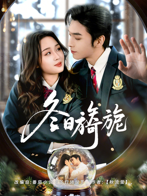 冬日旖旎(60集) 冬日旖旎(60集)短剧上头又好看