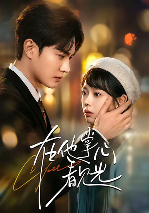 在他掌心看见光(99集) 在他掌心看见光(99集)在线看完整版