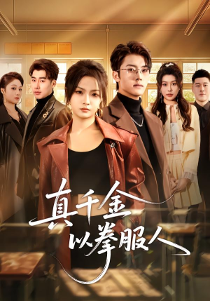 真千金以拳服人（80集）夸克网盘观看