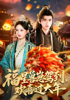 福星兽崽驾到，欢喜过大年（80集）热门短剧又来了