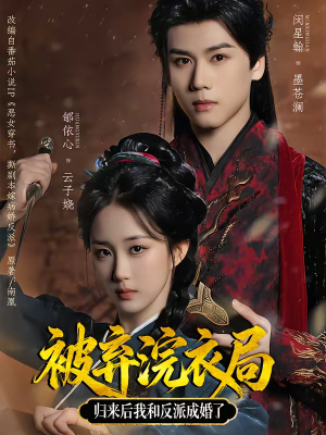 被弃浣衣局，归来后我和反派成婚了（61集）全集免费