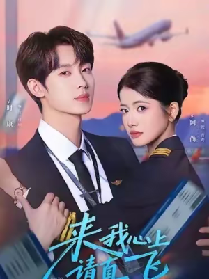 来我心上请直飞(67集) 来我心上请直飞(67集)好看的短剧电影