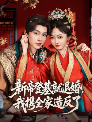 新帝登基就退婚，我携全家造反了（60集）短剧在线看