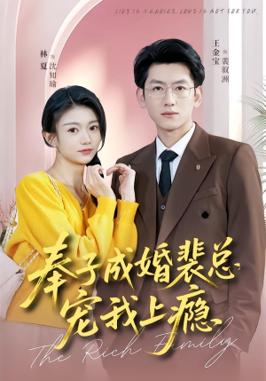 奉子成婚裴总宠我上瘾（59集）最火短剧推荐