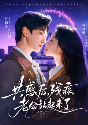 共感后，残疾老公站起来了（68集）超好看短剧推荐