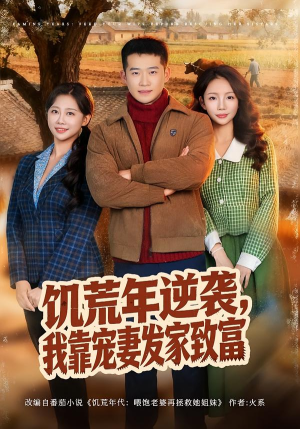 饥荒年逆袭,我靠宠妻发家致富(70集) 饥荒年逆袭,我靠宠妻发家致富(70集)高分推荐免费看