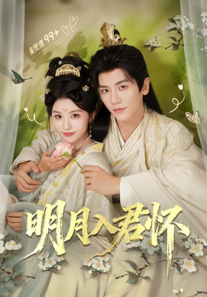 明月入君怀（70集）短剧有好货推荐