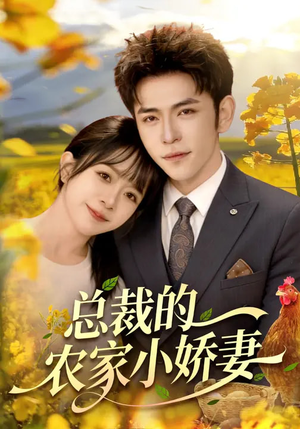 总裁的农家小娇妻（118集）推荐好短剧