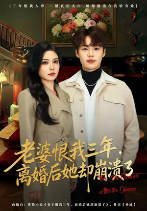 老婆恨我三年,离婚后她却崩溃了(80集) 老婆恨我三年,离婚后她却崩溃了(80集)温柔追捕短剧
