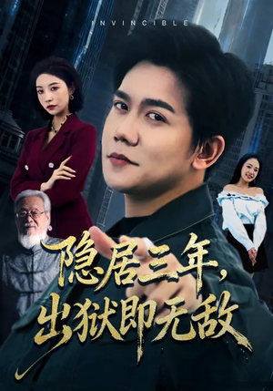 隐居三年，出狱即无敌（80集）在线播放