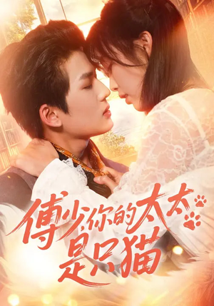 傅少,你的太太是只猫(64集) 傅少,你的太太是只猫(64集)在线看完整版