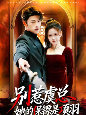 别惹虞总，她的保镖是项羽（95集）短剧太好看了