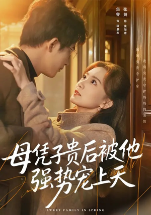 母凭子贵后被他强势宠上天（65集）短剧片段推荐