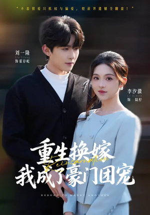 重生换嫁,我成了豪门团宠(65集) 重生换嫁,我成了豪门团宠(65集)精彩短剧抢先看