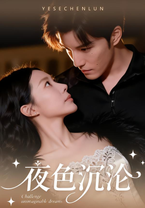 夜色沉沦(57集) 夜色沉沦(57集)好看的国产短剧