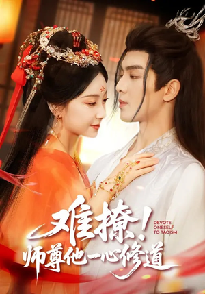 难撩!师尊他一心修道(61集) 难撩!师尊他一心修道(61集)在线看