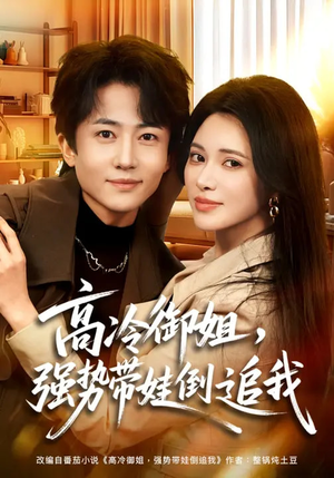 高冷御姐,强势带娃倒追我(80集) 高冷御姐,强势带娃倒追我(80集)短剧精彩推荐