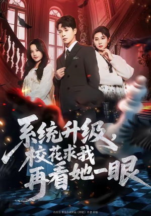系统升级，校花求我再看她一眼（62集）无需会员轻松看