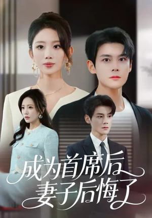 成为首席后，妻子后悔了（66集）演的怎么样