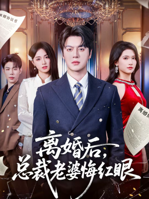 离婚后，总裁老婆悔红眼（61集）在线观看全集