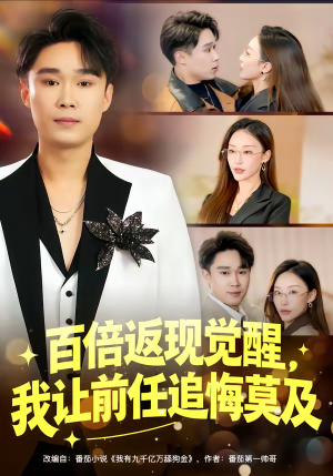 百倍返现觉醒,我让前任追悔莫及(80集) 百倍返现觉醒,我让前任追悔莫及(80集)热播短剧抢先看