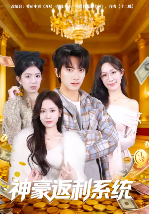 神豪返利系统（61集）全集我都看完了
