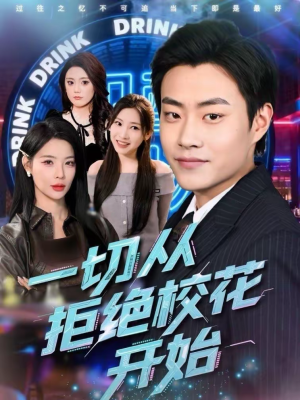 一切从拒绝校花开始（66集）精彩短剧来袭