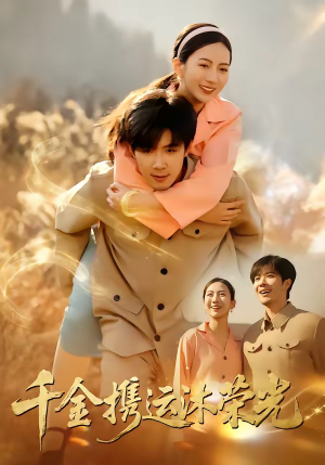 千金携运沐荣光(75集) 千金携运沐荣光(75集)零花钱看整部剧