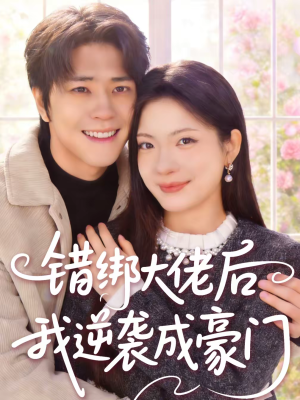 错绑大佬后我逆袭成豪门(50集) 错绑大佬后我逆袭成豪门(50集)最新上映的短剧