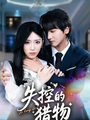 失控的猎物（80集）高分推荐免费看