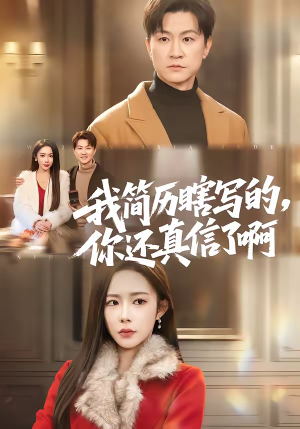 我简历瞎写的,你还真信了啊(62集) 我简历瞎写的,你还真信了啊(62集)最火的短剧