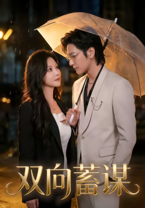 双向蓄谋（63集）好看的短剧电影