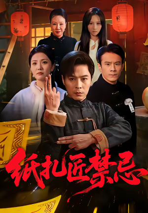 纸扎匠禁忌(58集) 纸扎匠禁忌(58集)百万短剧抢先看